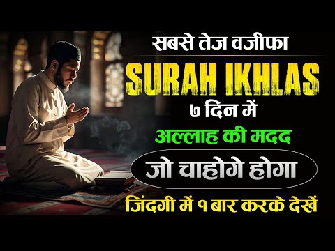 Surah Ikhlas 7 Din Me Allah Ki Madad | Hajat Ka Powerful Amal | Surah ikhlas Ka Powerful Wazifa