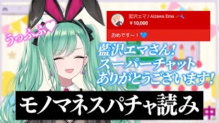藍沢エマからのスパチャを読む藍沢エマ(八雲べに)【八雲べに/藍沢エマ/切り抜き/ぶいすぽっ！】