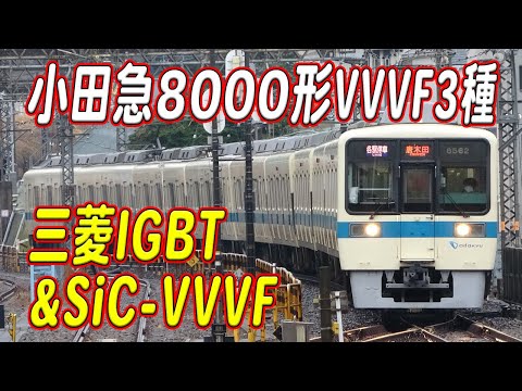 小田急8000形三菱IGBT-VVVF/三菱SiC-VVVF3種類のサウンド聞き比べ！