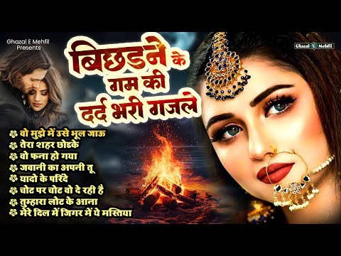 बिछड़ने के गम की दर्द भरी ग़ज़लें 💔 NonStop Dard Bhari Ghazal गम भरी गजल   Sad Ghazal #Ghazal#songs