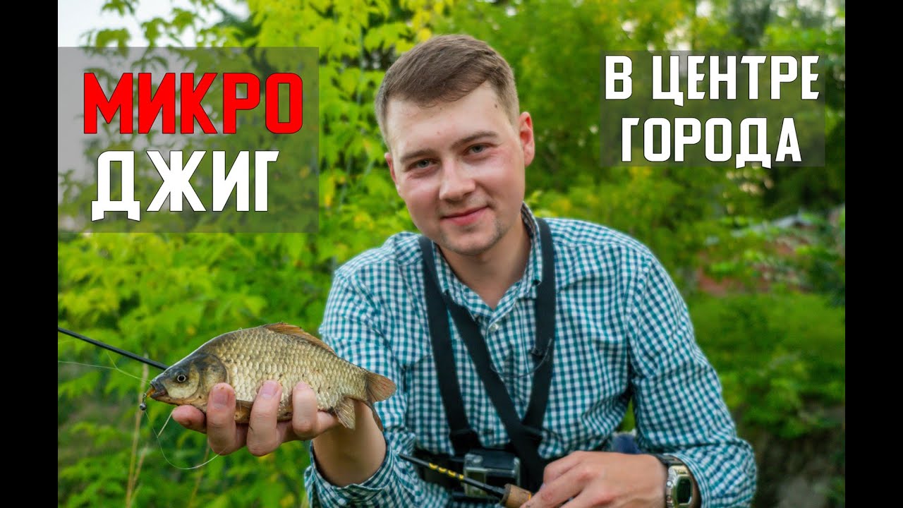 Ловим на МИКРОДЖИГ в центре города! Спиннинг в Подмосковье