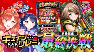 【🚨9月9日キュインキュインの日🚨】キュインリレーアンカー『L戦国乙女4』実機配信【ハルルナ】