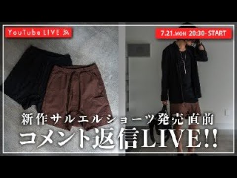 【7/21 20:30~】新作サルエルショーツ発売直前LIVE！！