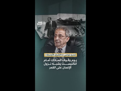 عمرو موسى لـ«الشرق الأوسط»: يوم وقوف السادات أمام الكنيست يشبه نزول الأنسان على القمر