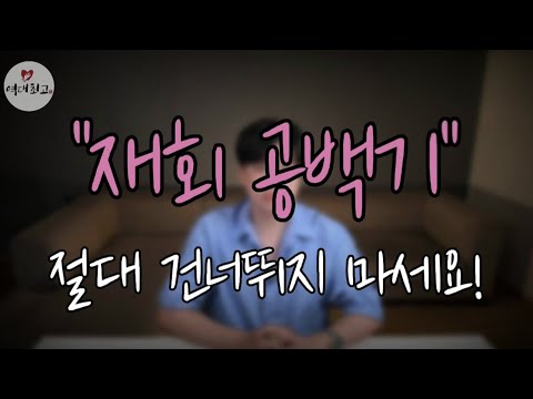 재회가 망하는 이유   " 재회 공백기! "