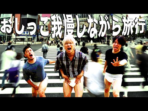 【オムツ】おし◯こ我慢しながら旅行してみた！！