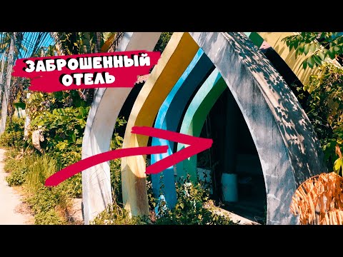 ЗАБРОШЕННЫЙ ОТЕЛЬ НА ОСТРОВЕ САМУИ! Один день в Таиланде!