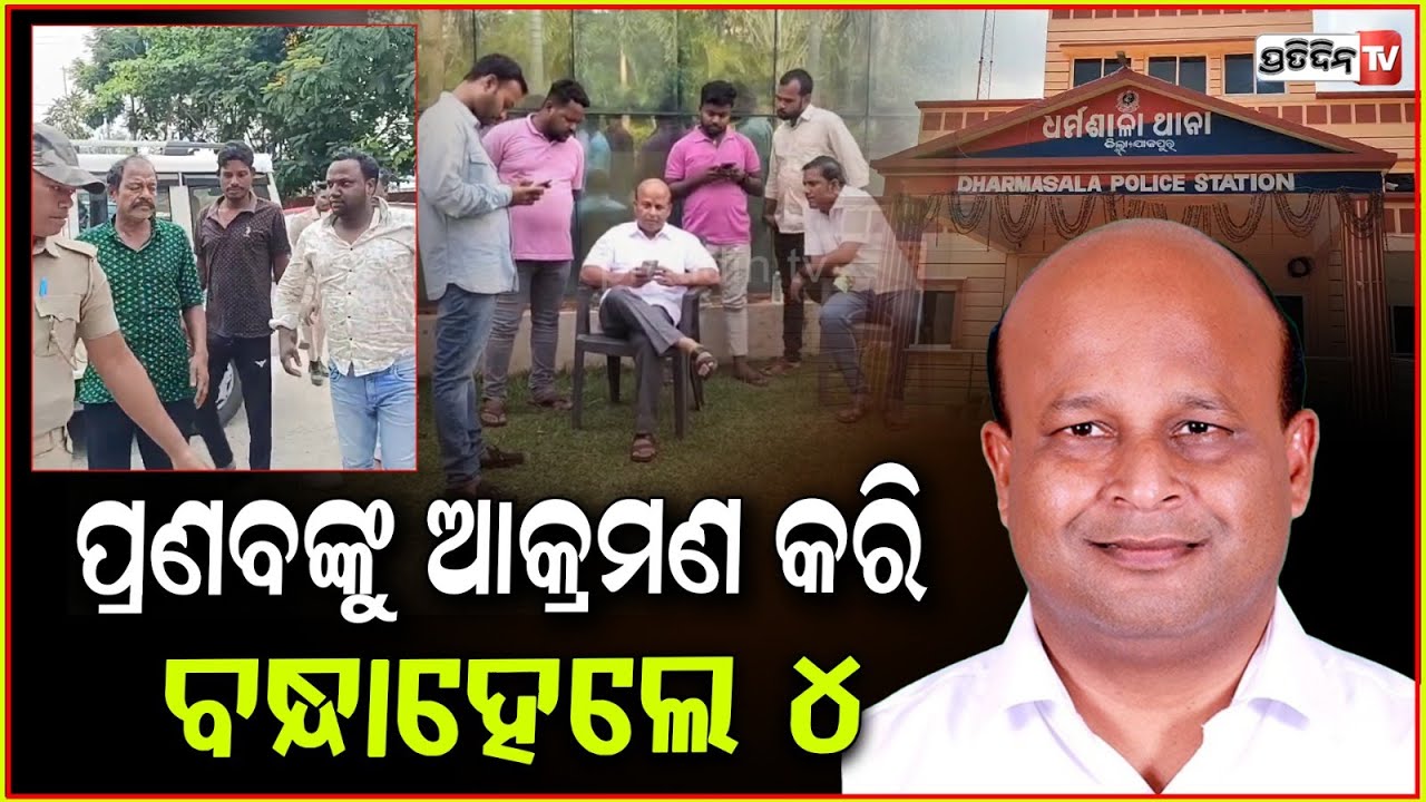 ପ୍ରଣବ ଦେଲେନି FIR, କିନ୍ତୁ ପୋଲିସ ଗିରଫକଲା ୪ ଜଣଙ୍କୁ! Jajpur police arrests 4 for attacking ex-MLA Pranab