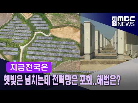 [목포] 햇빛은 넘치는데 전력망은 포화‥해법은?