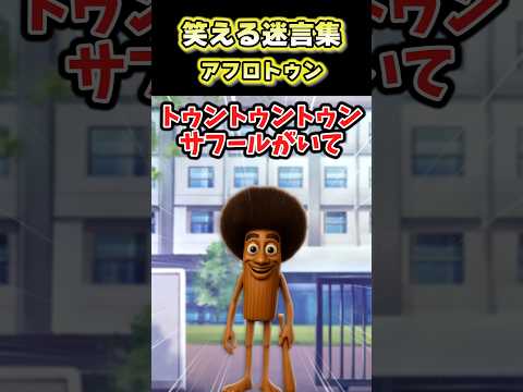 うちの学校に突然謎のトゥントゥントゥンサフールルールがでたんだけど！？→友達とクイズに答えた結果…ww【2ch面白スレ】 #shorts