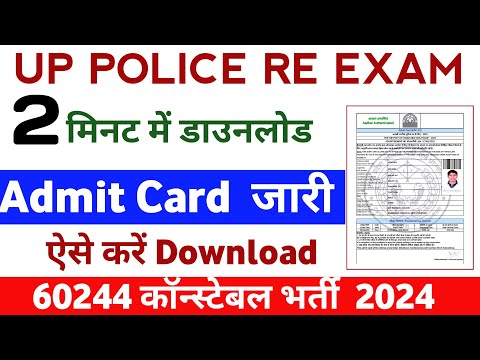 Up Police Admit Card download | उत्तर प्रदेश पुलिस Admit Card | up police re exam admit card downl