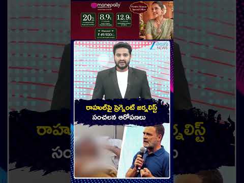 Pregnant Journalist Alleges Rahul Gandhi | Protest | రాహుల్‌పై ప్రెగ్నెంట్ జర్నలిస్ట్  సంచలన ఆరోపణలు