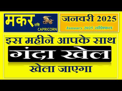 मकर राशि - January Rashifal Capricorn | Monthly Predictions जनवरी राशिफल - Makar Rashi January 2025