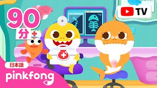 おいしゃさんごっこ🏥しよう！ | Baby Shark10周年記念🦈ベイビーシャークのびょういんごっこ詰め合わせ！ | Shark Month | 赤ちゃんが喜ぶ | ベイビーシャークとピンキッツ