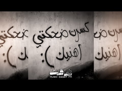 عراقي حزين , شلون دنيا شلون ناس , وين امشي من عذابي وين ياربي اروح , عيني عينك ضيعوني #عراقي