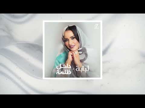 Loubabe/ Dakhel dhalme لبابه/ داخل ظلمة