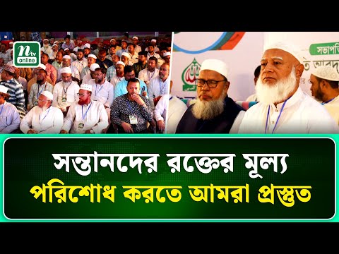 এই অবস্থায় নির্বাচন হলে তা হবে নির্বাচন ব্যবস্থাকে গণহ/ত্যার শামিল: ডা. শফিকুর রহমান | NTV News