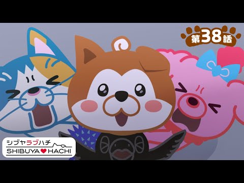 アニメ『SHIBUYA♡HACHI』第38話「発見！キラキラの宝物！？」