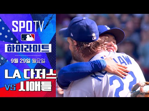 [MLB] LA 다저스 vs 시애틀ㅣ5분 하이라이트 (09.29)