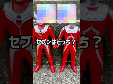 【ULTRAMAN】セブンはどっち？#shorts
