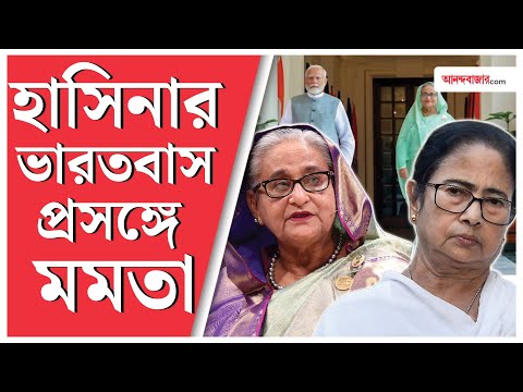 শেখ হাসিনার ভারতবাস নিয়ে প্রথমবার মুখ খুললেন মমতা বন্দ্যোপাধ্যায়, কী বললেন | Sheikh Hasina | Mamata