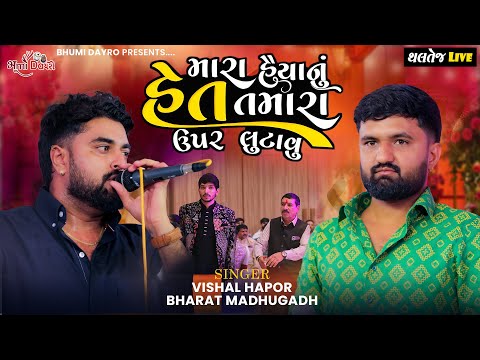 મારા હૈયાનું હેત તમારા ઉપર લુટાવુ - Vishal Hapor & Bharat Madhugadh | Milan Thaltej Wedding Garba