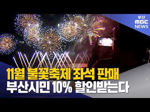 <strong>부산불꽃축제</strong> 유료좌석 판매 시작..부산시민 10% 할인 (2026-09-04,금/뉴스데스크/부산MBC)