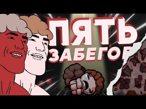 Близнецы не такие сложные, как о них говорят — The Binding of Isaac: Repentance