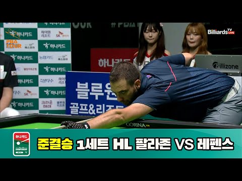 팔라존 vs 레펜스 준결승 1세트 HL[하나카드 PBA 챔피언십 23-24] (2023.07.28)