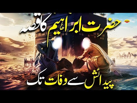 Hazrat Ibrahim Ka Mukammal Wakya - Quran Aur Hadees - Prophet Ibrahim Full Story 2024