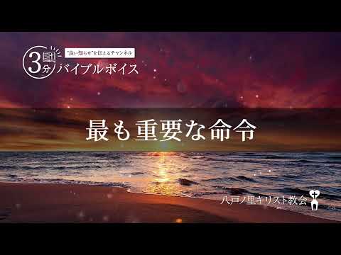 【愛】最も重要な命令：申命記6章