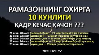 Ramazonning oxirgi 10 kunligi qadr kechasi nimalar qilamiz