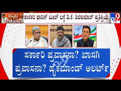 Congress MLAs Foreign Tour:  ಅಧಿಕಾರ ಹಂಚಿಕೆ ತಿಕ್ಕಾಟದ ನಡುವೆಯೇ ಫಾರಿನ್ ಟೂರು, ಹೈಕಮಾಂಡ್​​ಗೆ ತಲೆನೋವು!