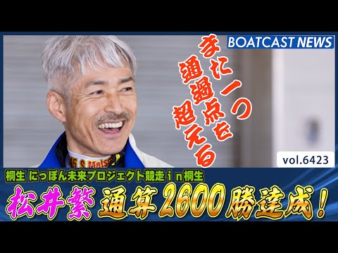 松井繁また一つ通過点を超える通算2600勝達成！│BOATCAST NEWS 2025年2月23日