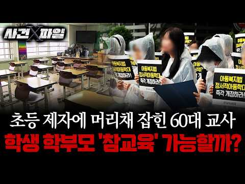 초등생에 머리채 잡히고도 '<strong>아동학대</strong>' 고소당한 교사 #교권침해 #<strong>아동학대</strong>