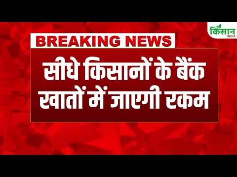 #BreakingNews : किसानों के खाते में आएंगे करोड़ों रुपये, सरकार का बड़ा फैसला | Good News