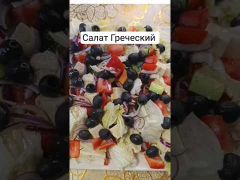 Салат Греческий #80smusic #рецепты #салатгреческий #food