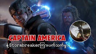 Strom Breaker နဲ့ဆို Cap က god of thunder ဖြစ်နိုင်မလား...