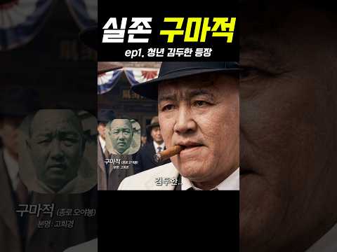 실존 인물 야인시대 , 구마적 vs 청년 김두한 ep1