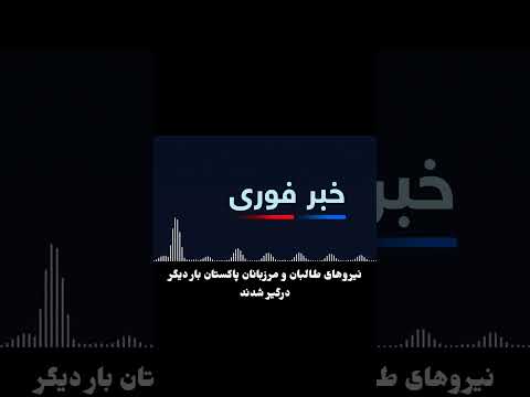 نیروهای طالبان و مرزبانان پاکستان بار دیگر درگیر شدند!