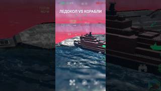 Modern Warships Ледокол #неробот #modernwarships #модернваршипс #мем #корабли