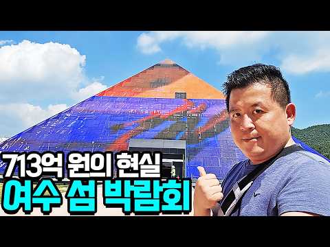 여수 세계 섬 박람회 후기 - 주행사장, 금오도, 개도