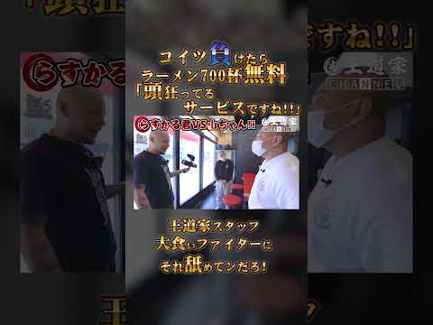 コイツ負けたら ラーメン700杯無料 「頭狂ってる サービスですね!!」王道家スタッフ 大食いファイタ#王道家  #Ramen #清水裕正 #ラーメン #らーめん #家系ラーメン #家系 #吉村家