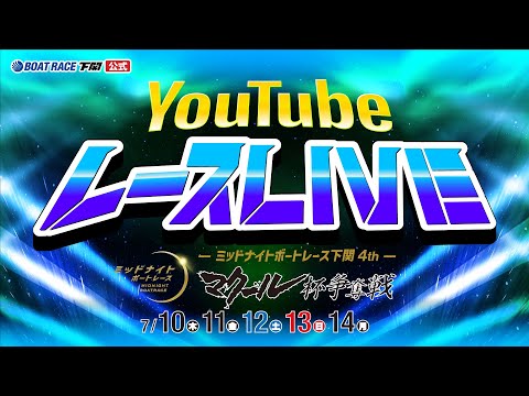7/13(日)【準優勝戦】ミッドナイトボートレース下関4th マクール杯争奪戦【ボートレース下関YouTubeレースLIVE】