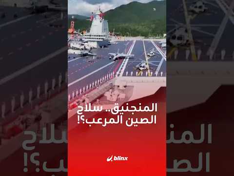 تعمل بـ "المنجانيق الكهرومغناطيسي".. "فوجيان"، سر حاملة الصين المرعبة