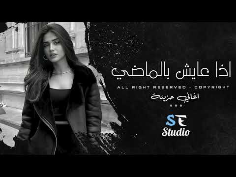 اذا عايش بالماضي - انا الماضي نسيتو | اغاني حزينة | تاثر القلوب | مطلوبة اكثر شي 2025