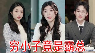 灰姑娘為應付勢利眼親戚拉前任去參加聚會，卻在餐桌上遭輪番羞辱，下一秒前任爆出總裁身份眾人直接傻眼！ #短劇 #反轉 #情緒 #霸道總裁