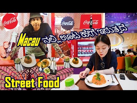 Macau Food ಹೇಗಿರುತ್ತದೆ ಅಂತ ನೋಡಿದ್ದೀರಾ | Worlds Biggest Diamond | Explore Macau facts | Kannada Blog