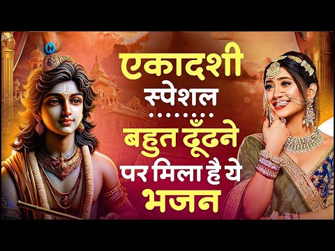 एकादशी स्पेशल - बहुत ढूँढने पर मिला है ये भजन | Krishna Bhajan | Ekadashi Bhajan | Gyaras Ke Bhajan