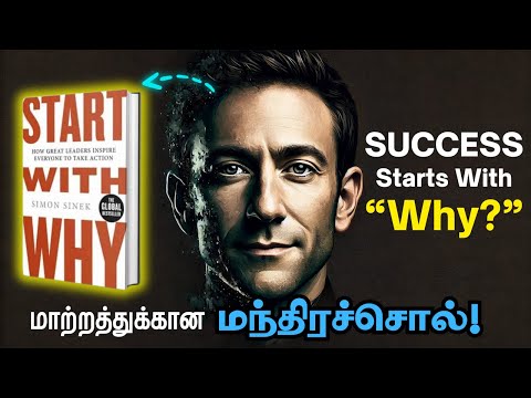 💪மாற்றத்தை உருவாக்கு🔥 | The Power of "WHY" for the Success | Start With WHY | Tamil Book Summary